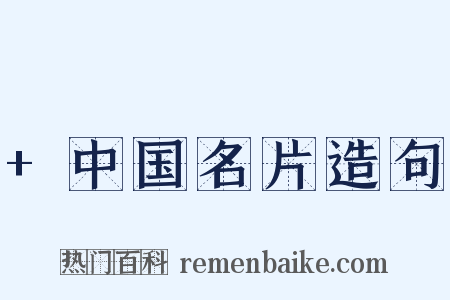 +中国名片造句是什么意思的图片